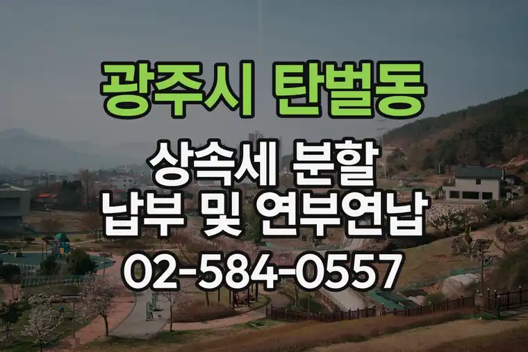 경기 광주시 탄벌동 상속세 분할 납부 및 연부연납