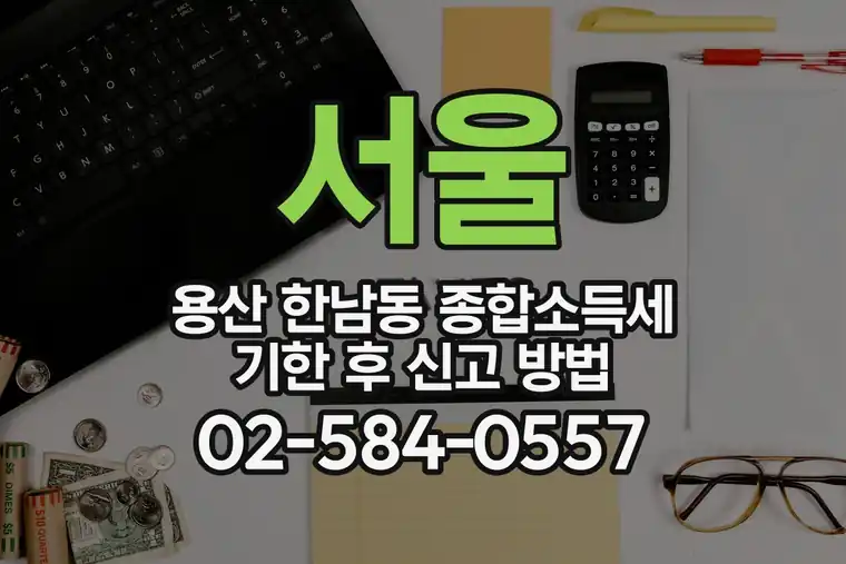 서울 용산 한남동 종합소득세 기한 후 신고 방법