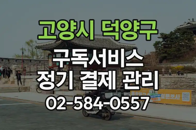 경기 고양시 덕양구 도내동 구독서비스 정기 결제 관리