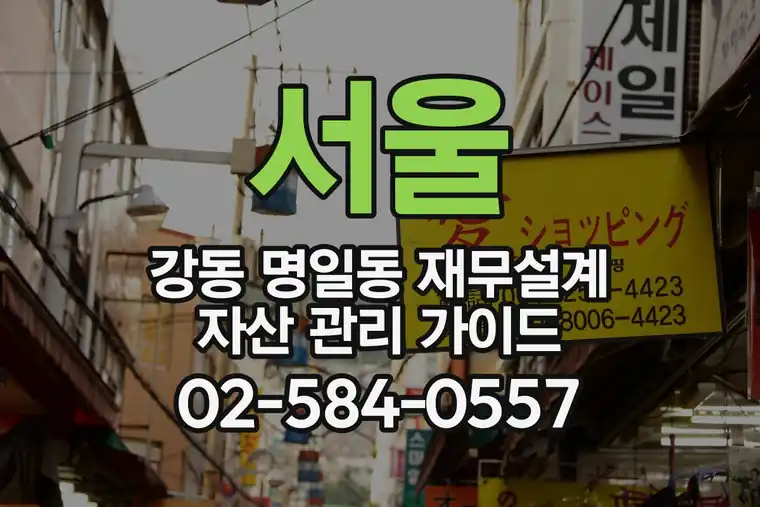 서울 강동 명일동 재무설계 자산 관리 가이드
