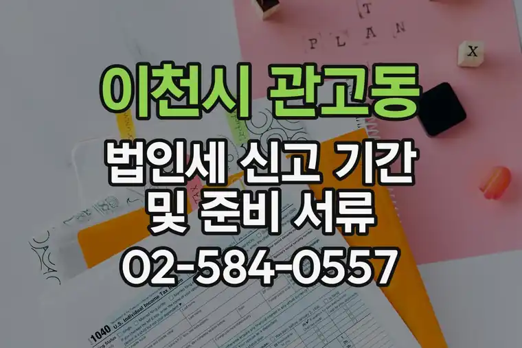 경기 이천시 관고동 법인세 신고 기간 및 준비 서류