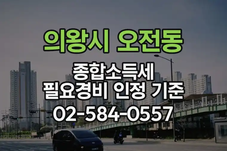 경기 의왕시 오전동 종합소득세 필요경비 인정 기준