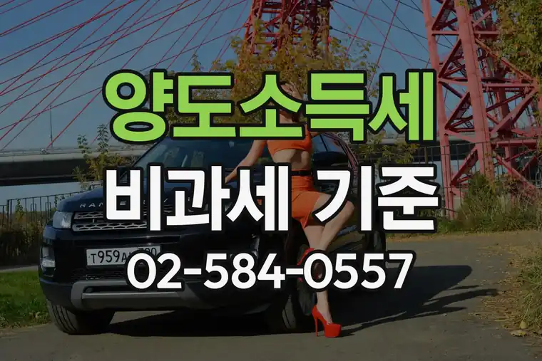 양도소득세 비과세 기준