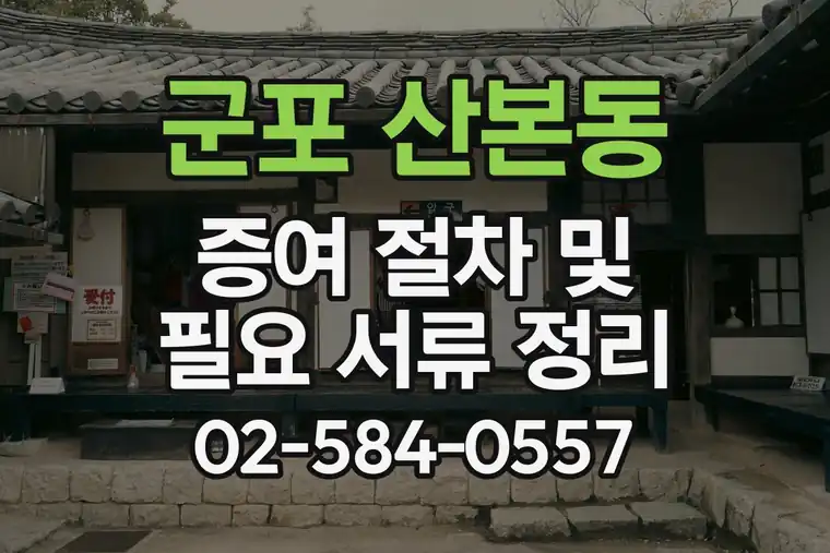 경기 군포 산본동 증여 절차 및 필요 서류 정리