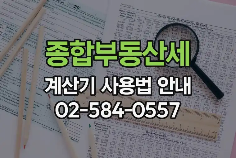 종합부동산세 계산기 사용법 안내