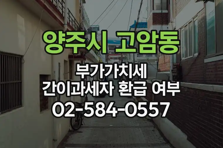 경기 양주시 고암동 부가가치세 간이과세자 환급 여부