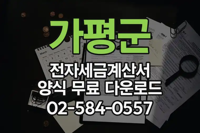 가평군 전자세금계산서 양식 무료 다운로드