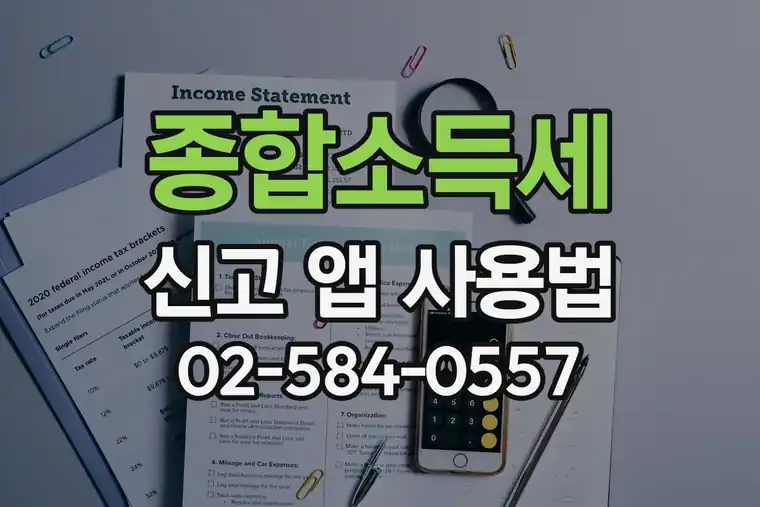 종합소득세 신고 앱 사용법