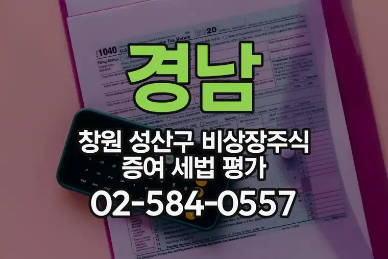 경남 창원 성산구 비상장주식 증여 세법 평가