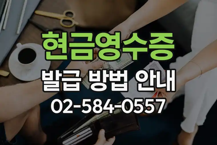 현금영수증 발급 방법 안내