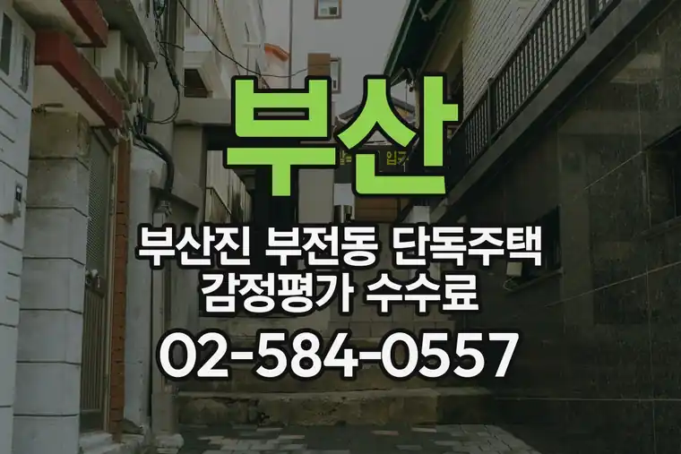 부산 부산진 부전동 단독주택 감정평가 수수료