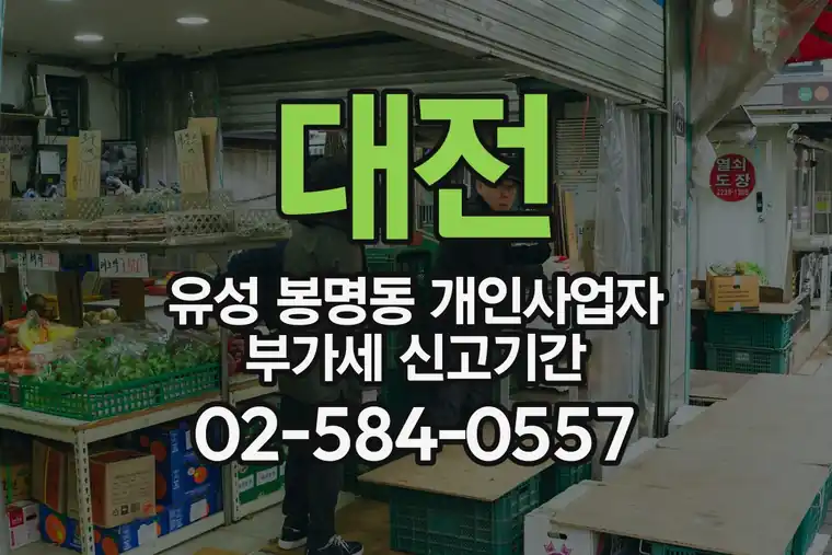 대전 유성 봉명동 개인사업자 부가세 신고기간