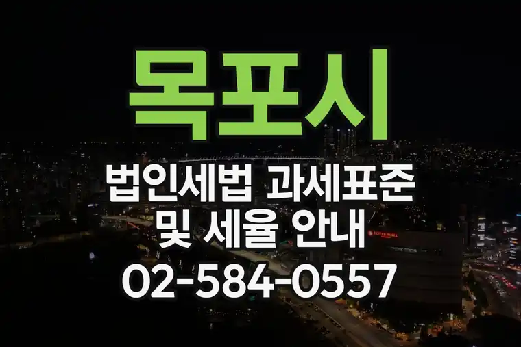 목포시 법인세법 과세표준 및 세율 안내
