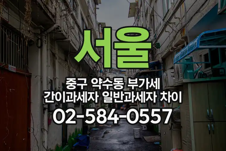 서울 중구 약수동 부가세 간이과세자 일반과세자 차이