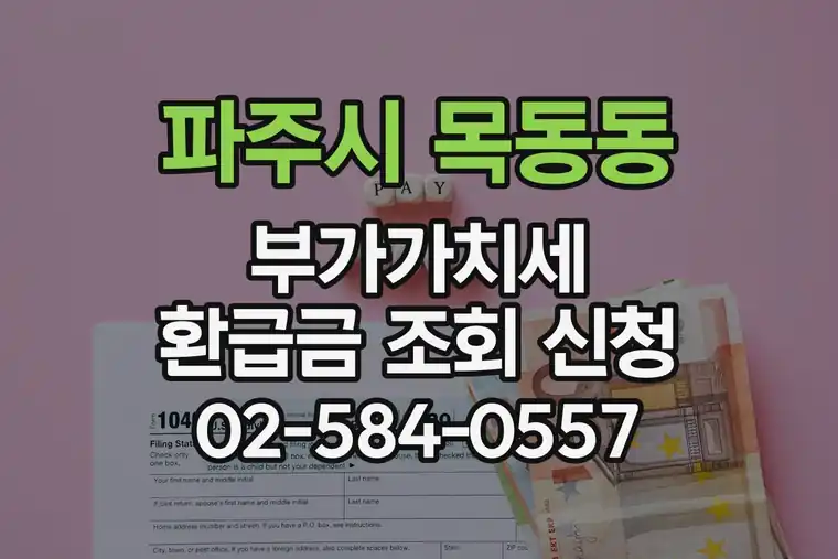 경기 파주시 목동동 부가가치세 환급금 조회 신청