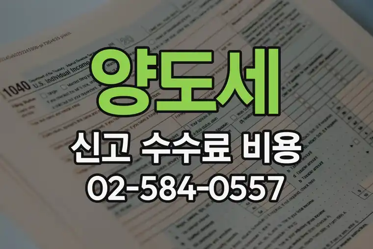 양도세 신고 수수료 비용