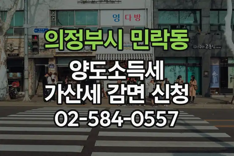 경기 의정부시 민락동 양도소득세 가산세 감면 신청