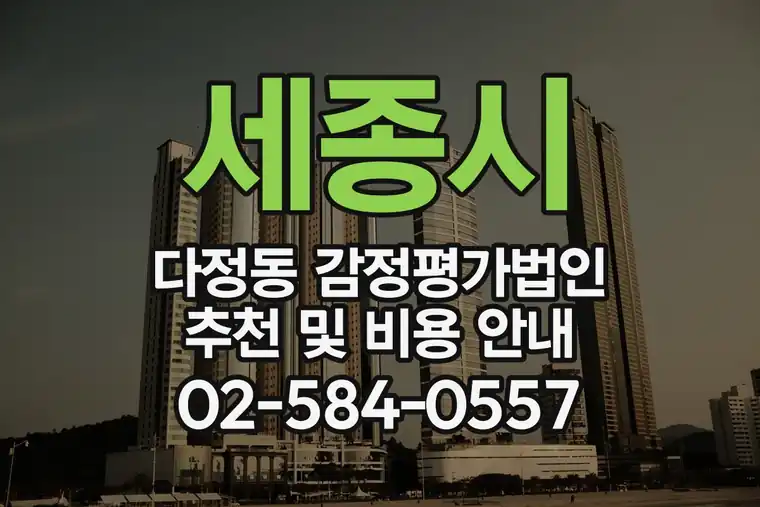 세종시 다정동 감정평가법인 추천 및 비용 안내