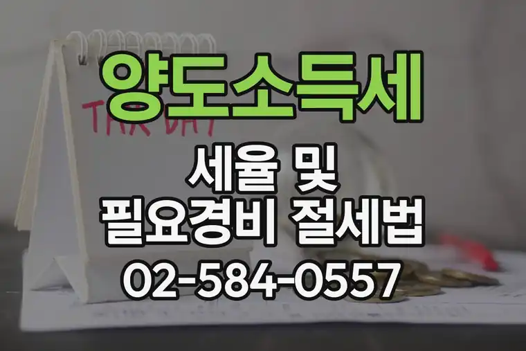 양도소득세 세율 및 필요경비 절세법