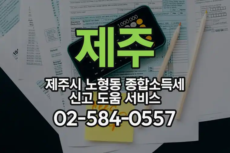 제주 제주시 노형동 종합소득세 신고 도움 서비스