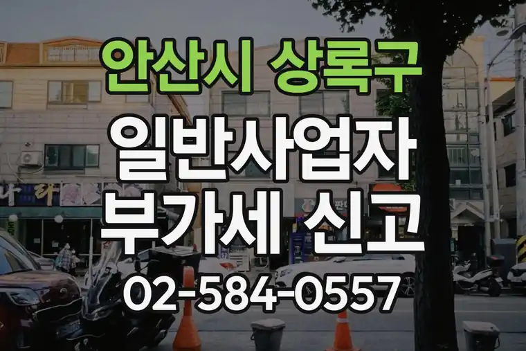 경기 안산시 상록구 본오동 일반사업자 부가세 신고