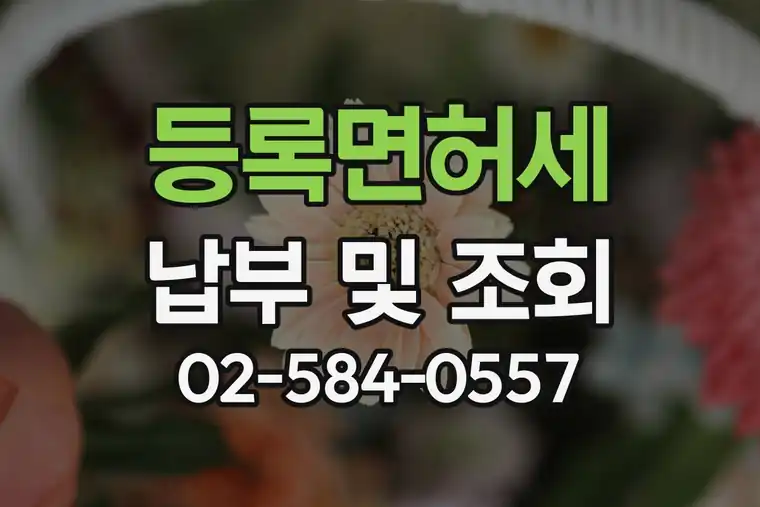 등록면허세 납부 및 조회