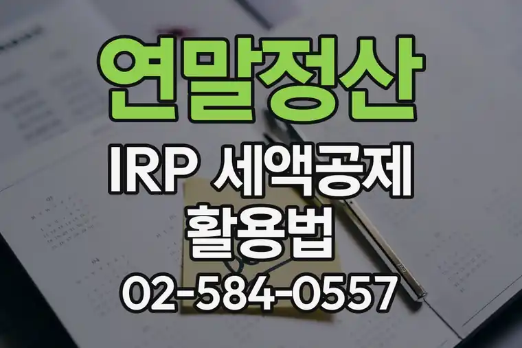 연말정산 IRP 세액공제 활용법