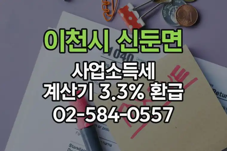 경기 이천시 신둔면 사업소득세 계산기 3.3% 환급