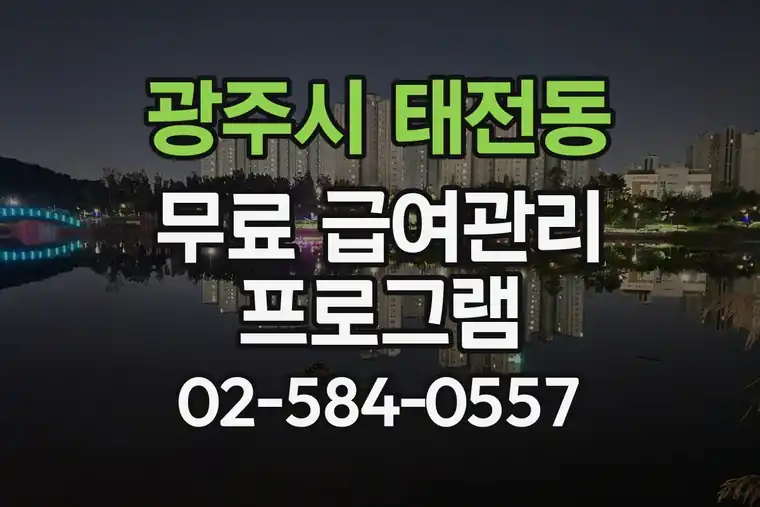 경기 광주시 태전동 무료 급여관리 프로그램