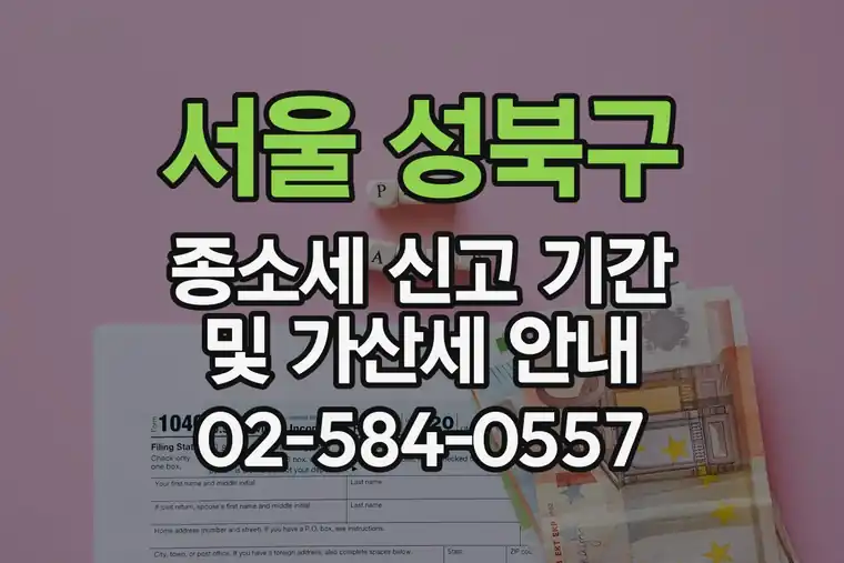 서울 성북구 돈암동 종소세 신고 기간 및 가산세 안내