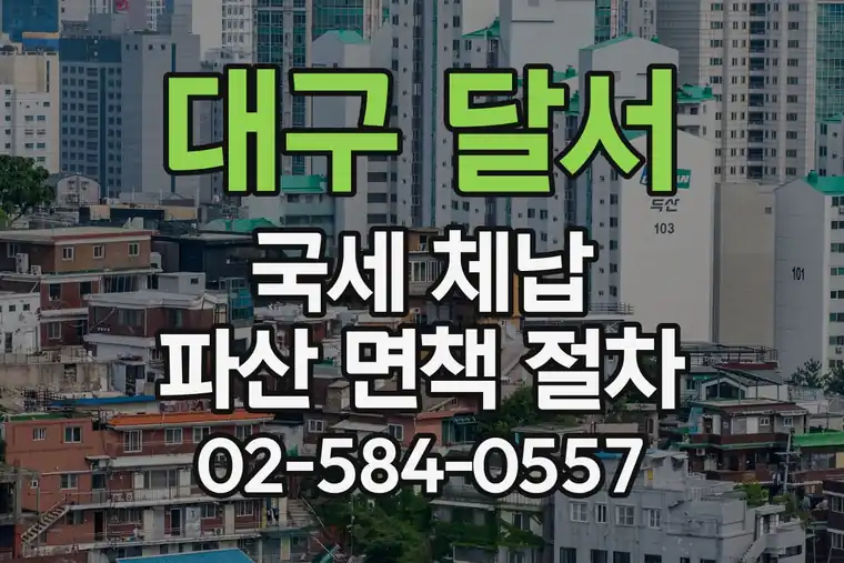 대구 달서 상인1동 국세 체납 파산 면책 절차