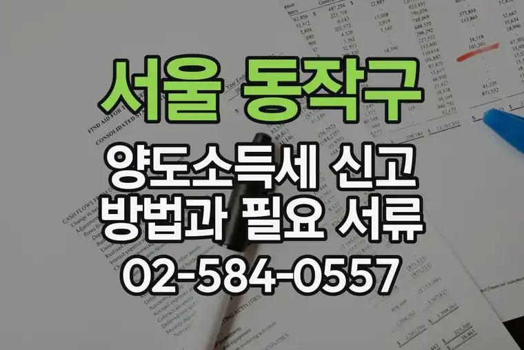 서울 동작구 상도동 양도소득세 신고 방법과 필요 서류