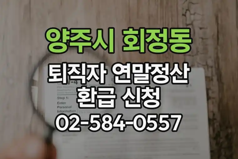 경기 양주시 회정동 퇴직자 연말정산 환급 신청