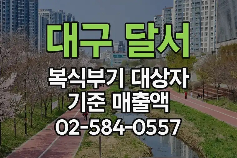 대구 달서 진천동 복식부기 대상자 기준 매출액