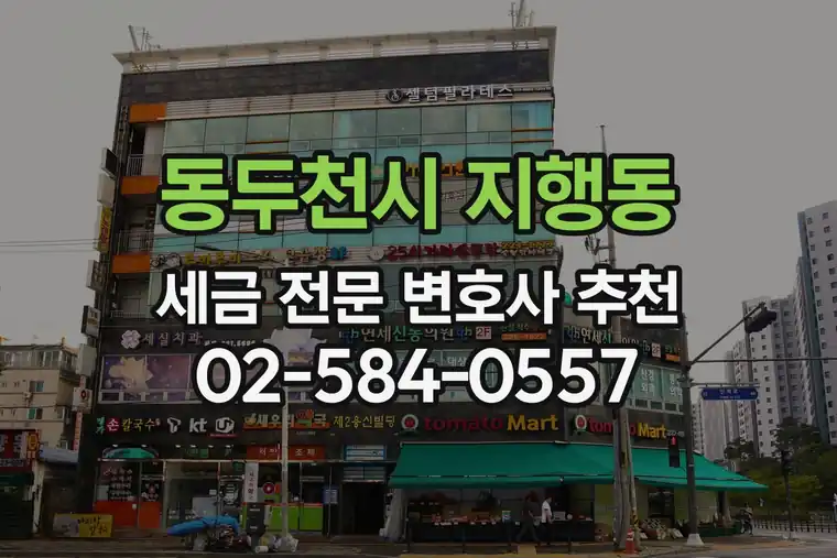 경기 동두천시 지행동 세금 전문 변호사 추천