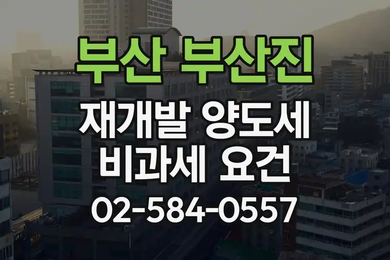 부산 부산진 전포동 재개발 양도세 비과세 요건