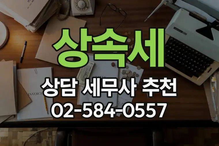 상속세 상담 세무사 추천