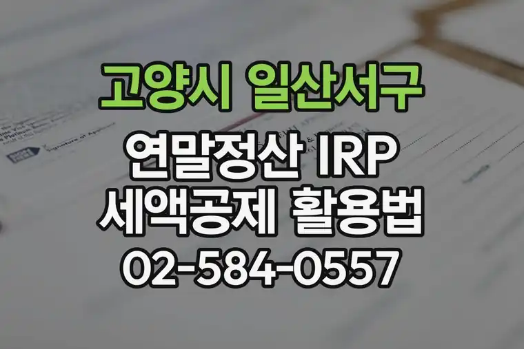 경기 고양시 일산서구 가좌동 연말정산 IRP 세액공제 활용법