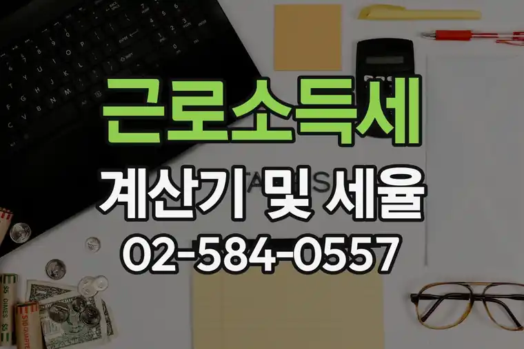근로소득세 계산기 및 세율