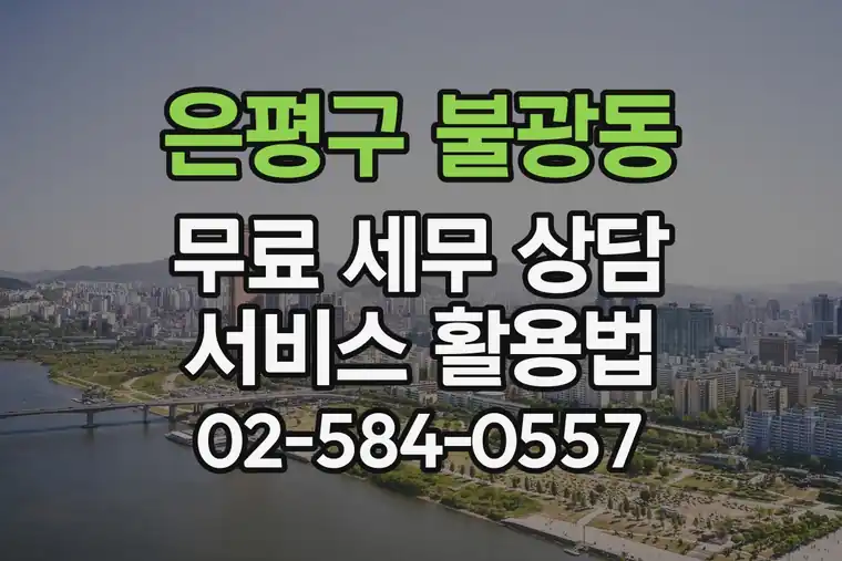 서울 은평구 불광동 무료 세무 상담 서비스 활용법