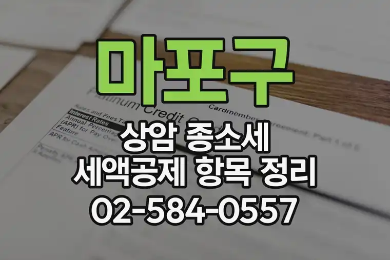 서울 마포구 상암 종합소득세 세액공제 항목 정리