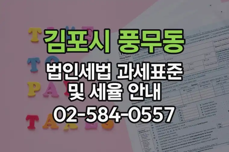 경기 김포시 풍무동 법인세법 과세표준 및 세율 안내