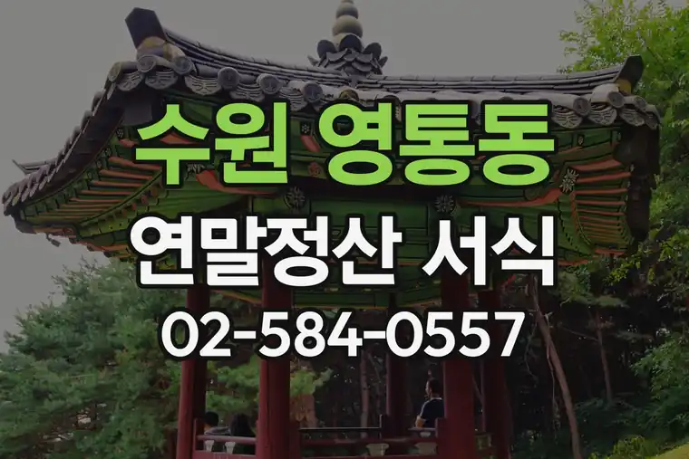 경기 수원 영통동 연말정산 서식 양식 다운로드