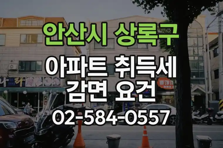경기 안산시 상록구 부곡동 아파트 취득세 감면 요건