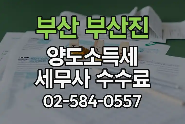 부산 부산진 서면 양도소득세 세무사 수수료