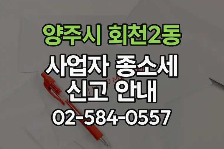 경기 양주시 회천2동 사업자 종합소득세 신고 안내