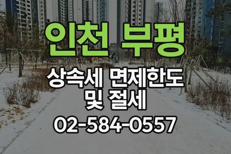 인천 부평 삼산동 상속세 면제한도 및 절세