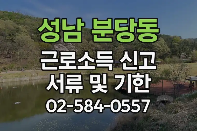 경기 성남 분당동 근로소득 신고 서류 및 기한