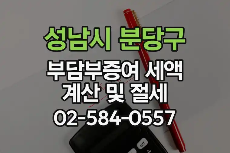 경기 성남시 분당구 동원동 부담부증여 세액 계산 및 절세
