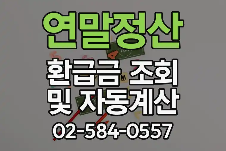 연말정산 환급금 조회 및 자동계산